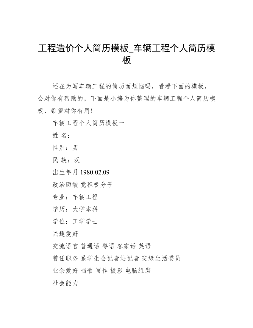 工程造价个人简历模板_车辆工程个人简历模板