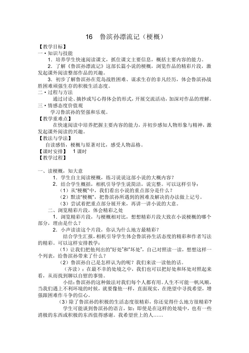 《鲁滨孙漂流记·梗概》教学设计