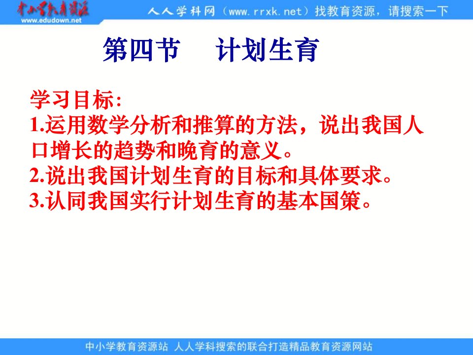 人教版生物七下14《计划生育》ppt课件