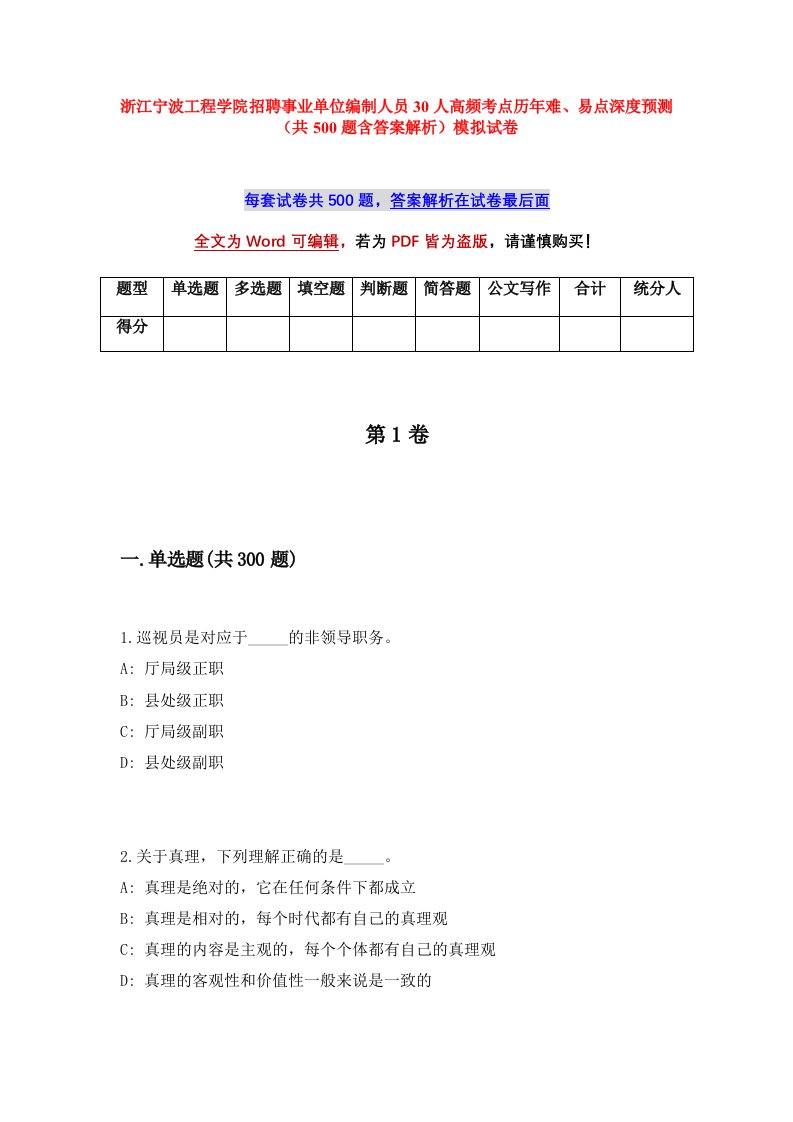 浙江宁波工程学院招聘事业单位编制人员30人高频考点历年难易点深度预测共500题含答案解析模拟试卷