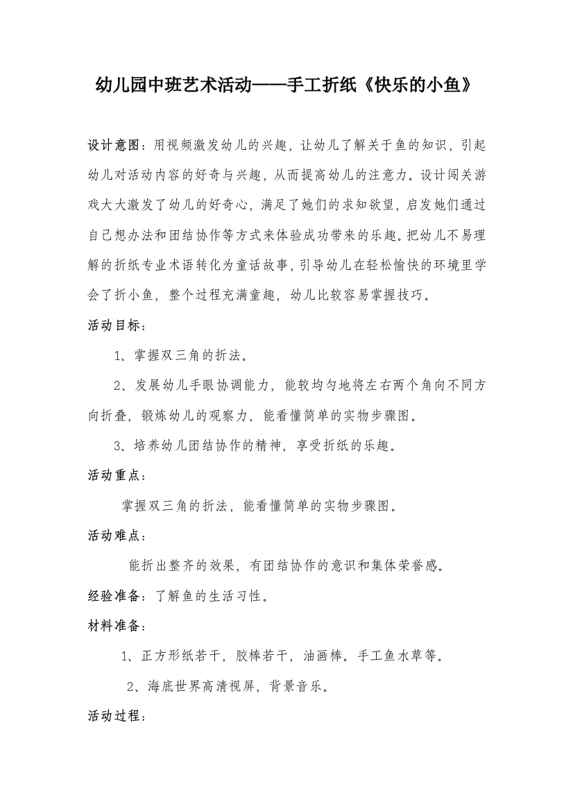 （中小学资料）快乐的小鱼教学设计