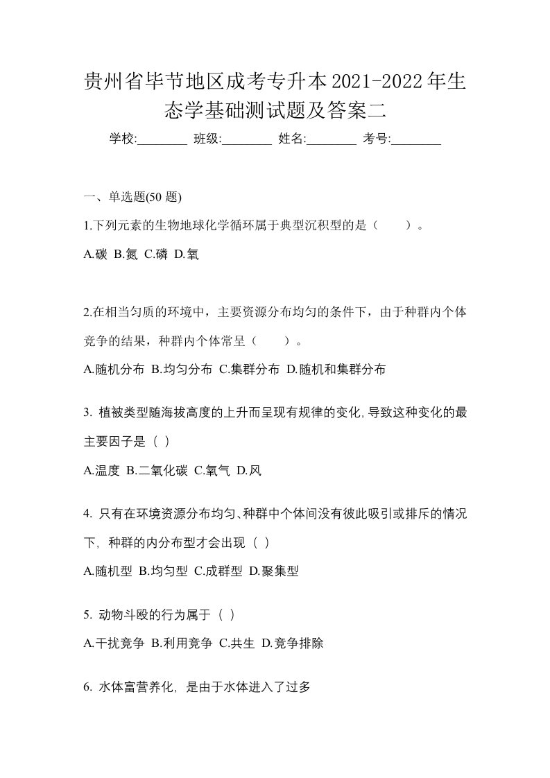 贵州省毕节地区成考专升本2021-2022年生态学基础测试题及答案二