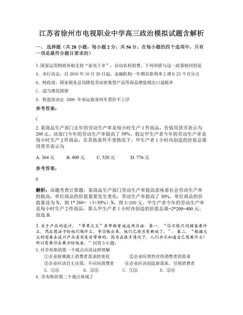 江苏省徐州市电视职业中学高三政治模拟试题含解析