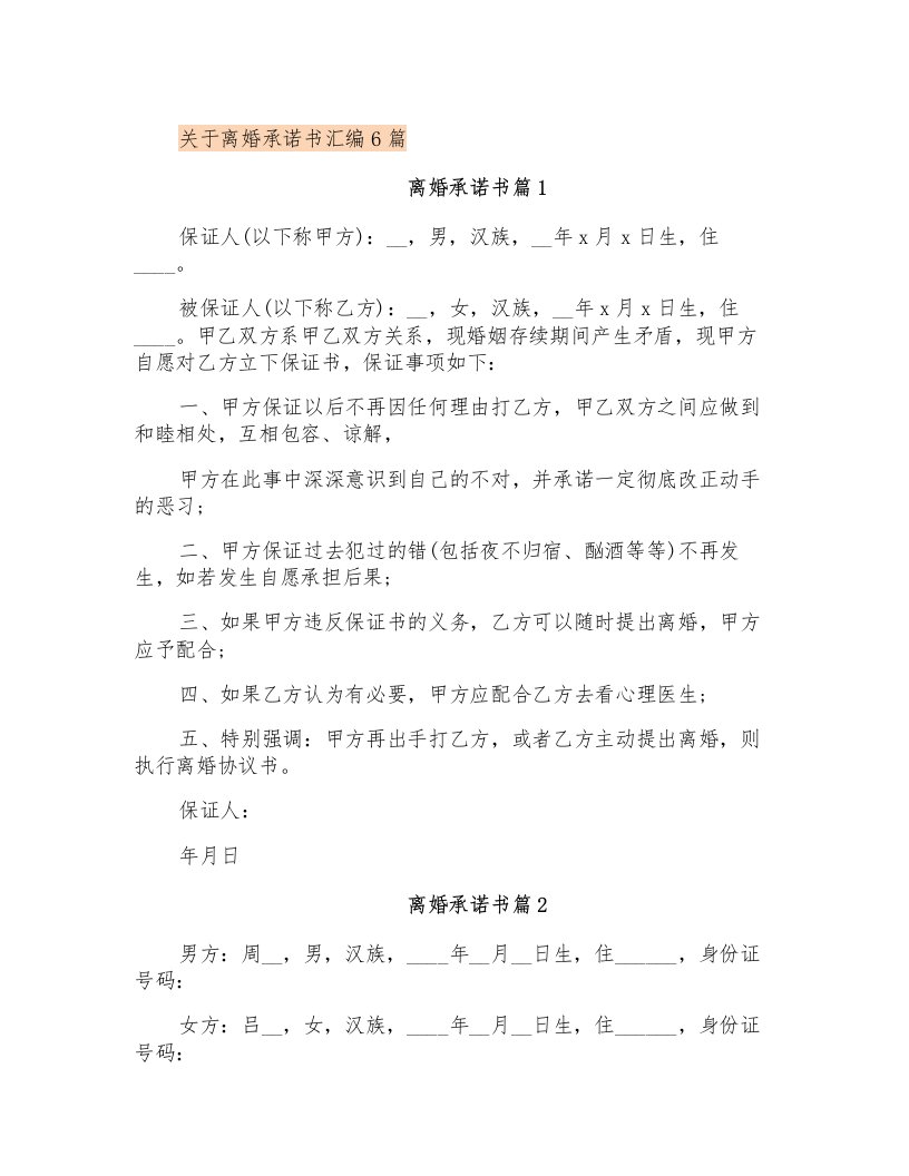 关于离婚承诺书汇编6篇