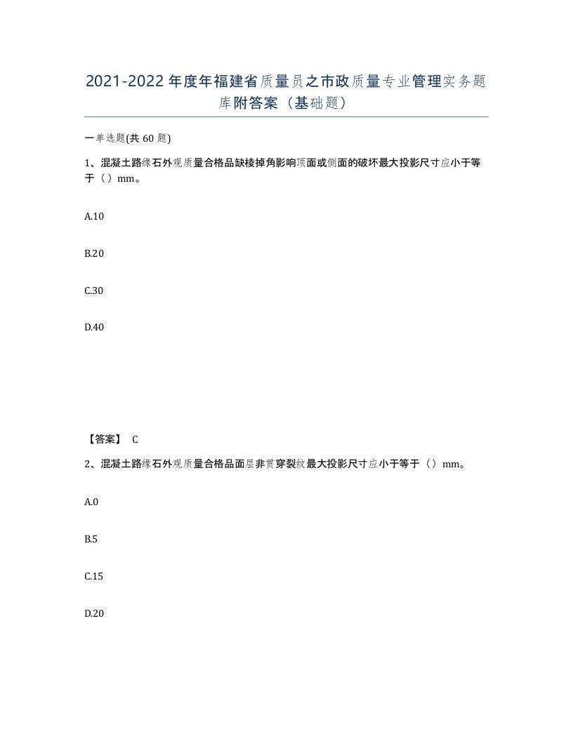 2021-2022年度年福建省质量员之市政质量专业管理实务题库附答案基础题