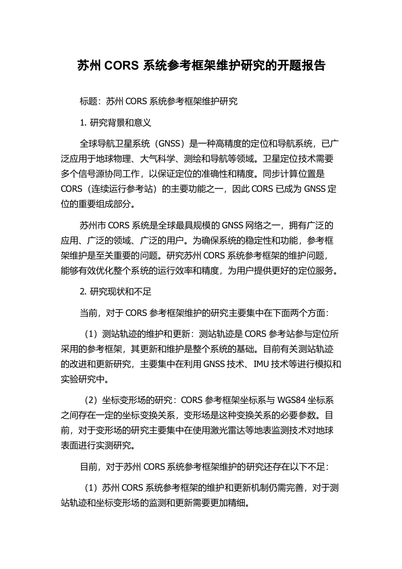 苏州CORS系统参考框架维护研究的开题报告