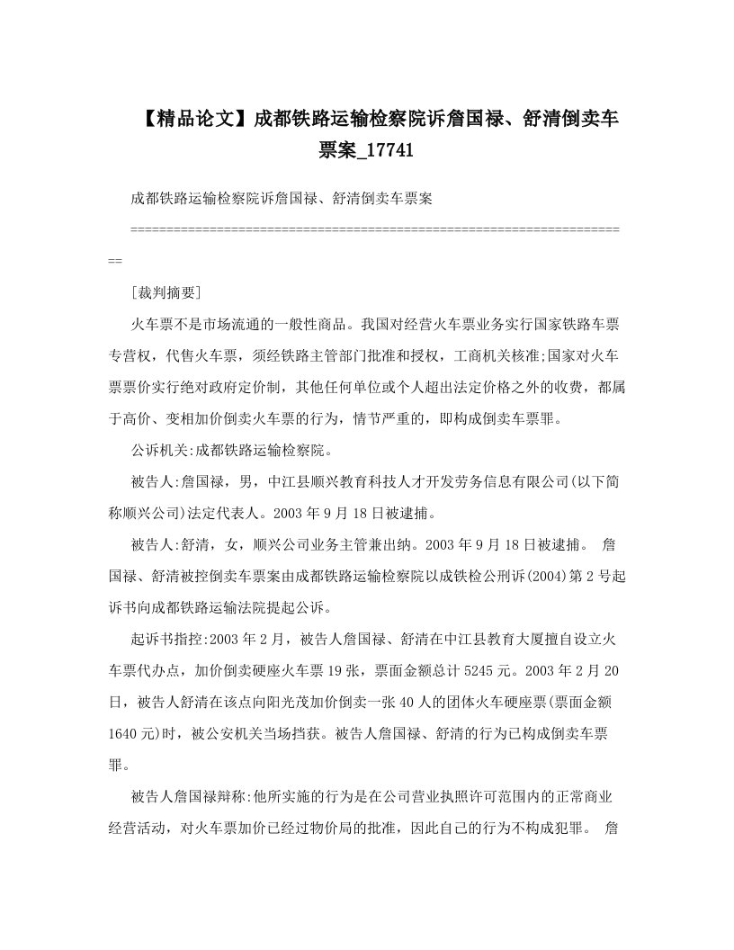 【精品论文】成都铁路运输检察院诉詹国禄、舒清倒卖车票案_17741