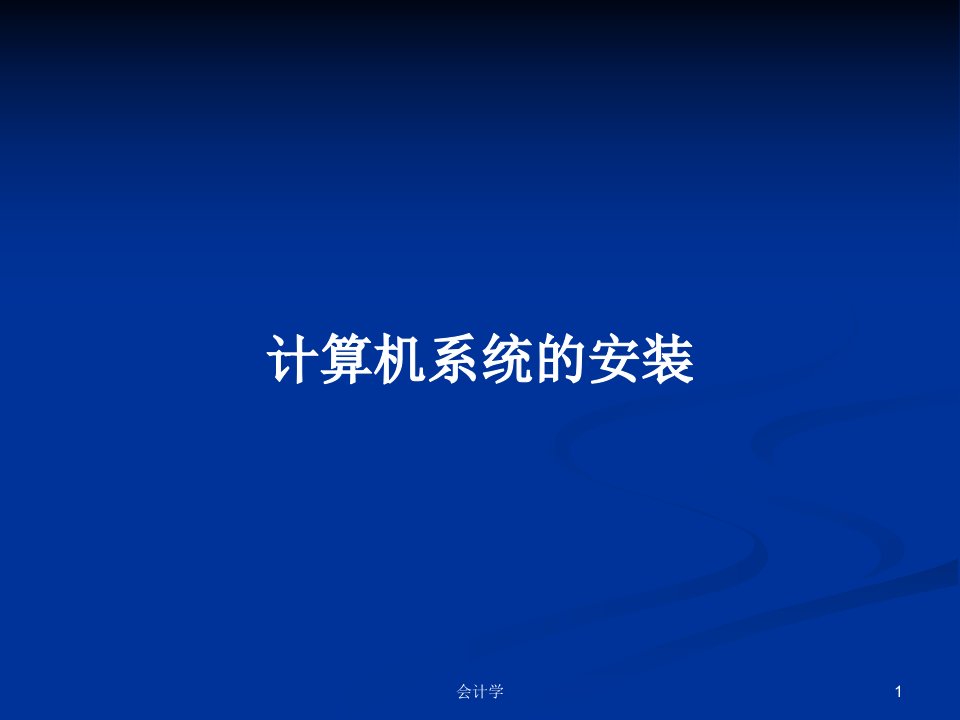 计算机系统的安装PPT学习教案