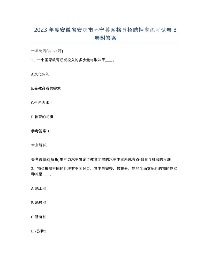 2023年度安徽省安庆市怀宁县网格员招聘押题练习试卷B卷附答案