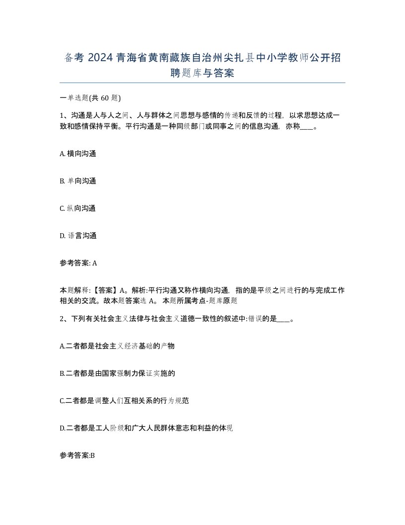 备考2024青海省黄南藏族自治州尖扎县中小学教师公开招聘题库与答案