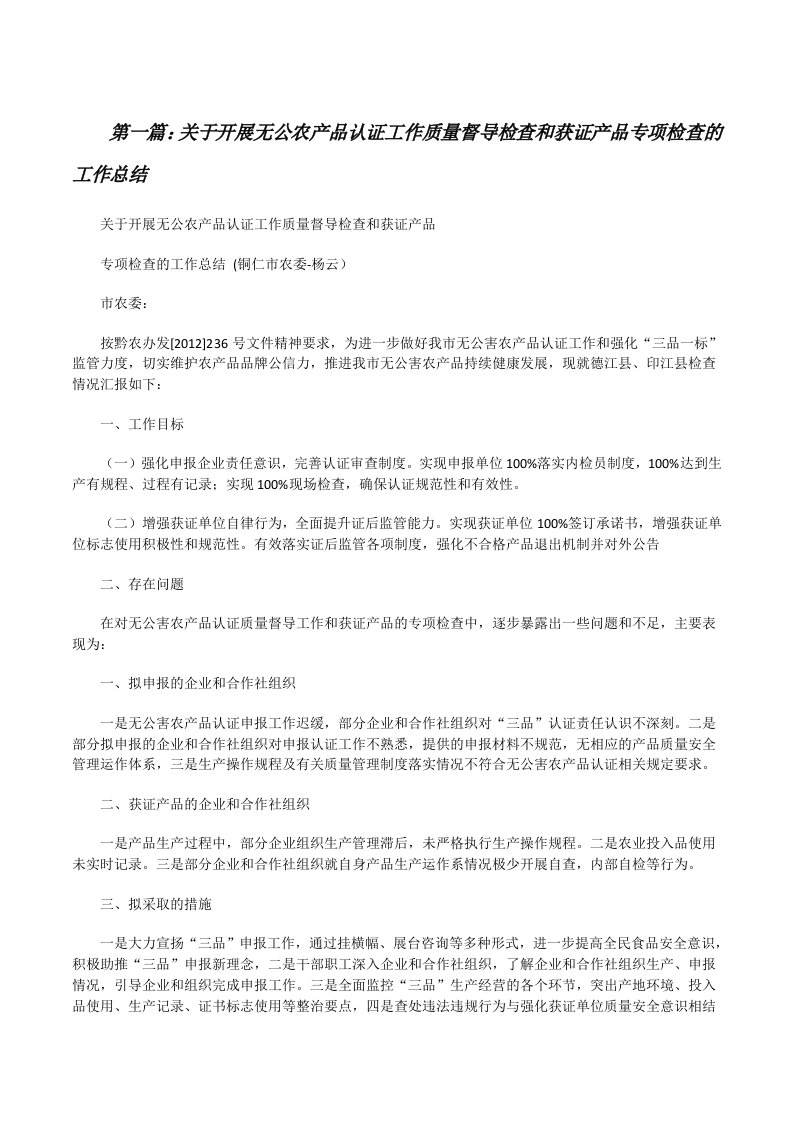 关于开展无公农产品认证工作质量督导检查和获证产品专项检查的工作总结[修改版]