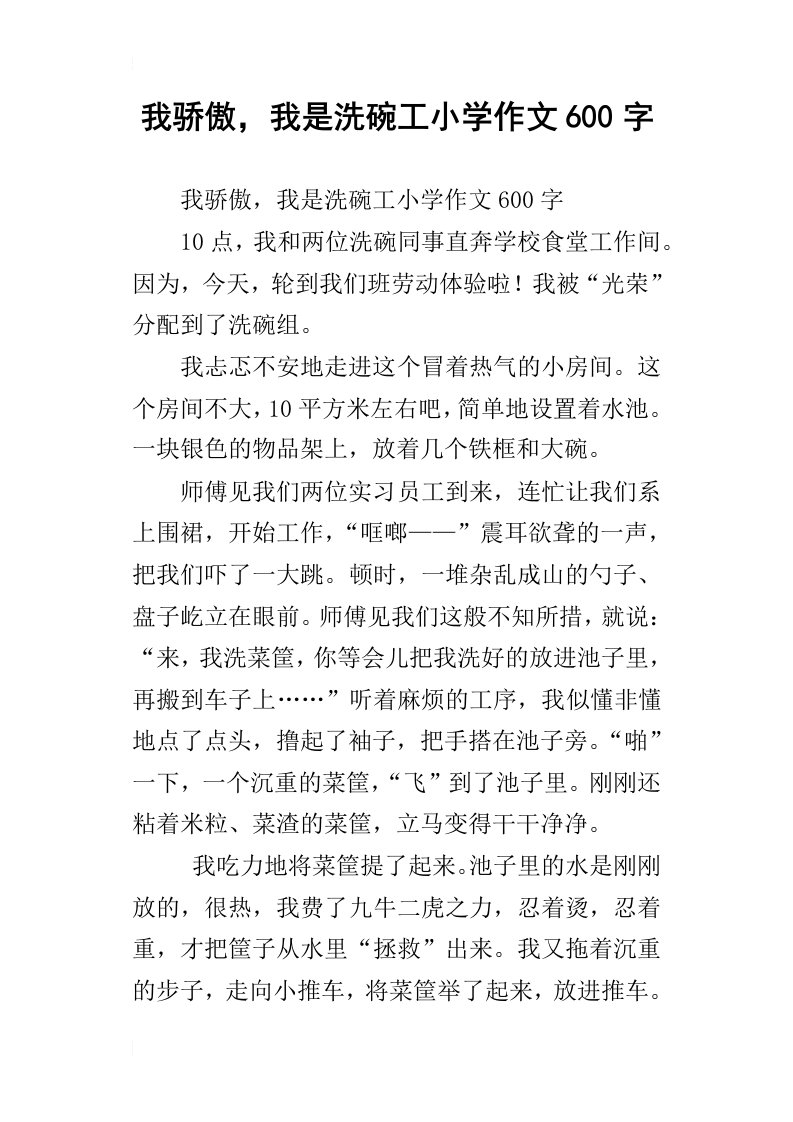 我骄傲，我是洗碗工小学作文600字