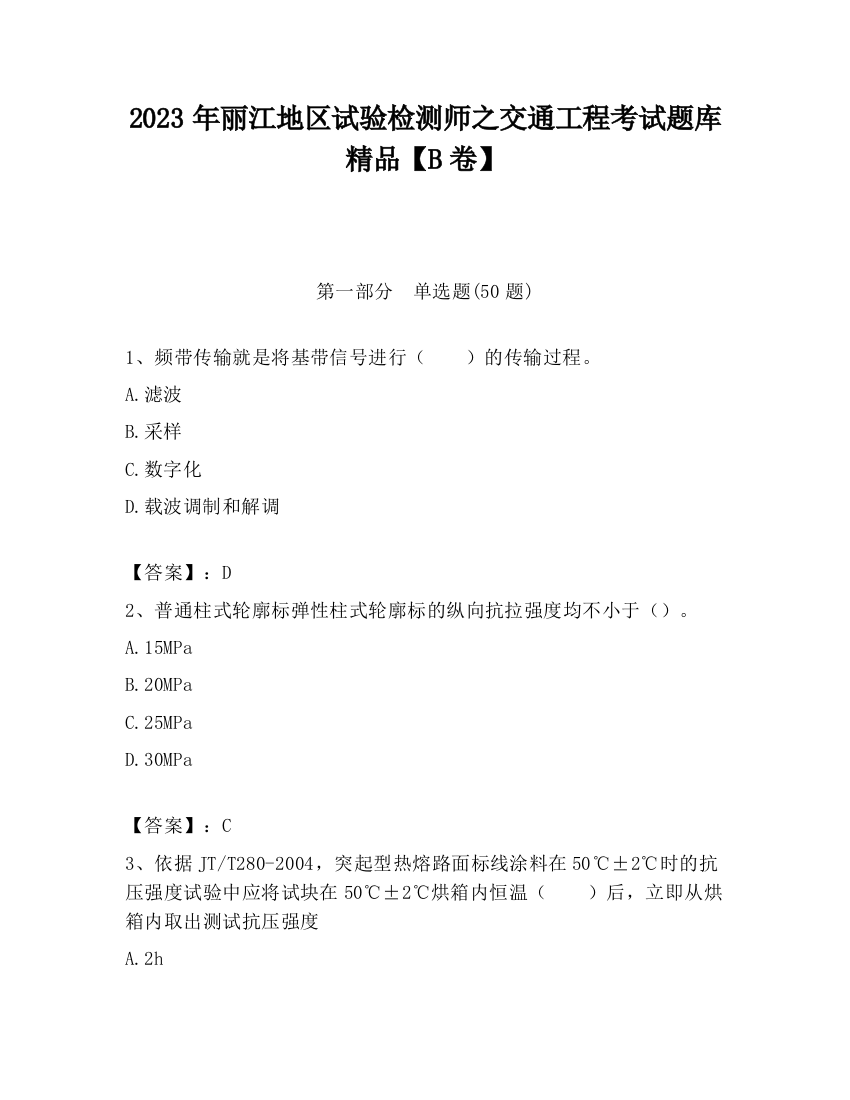 2023年丽江地区试验检测师之交通工程考试题库精品【B卷】