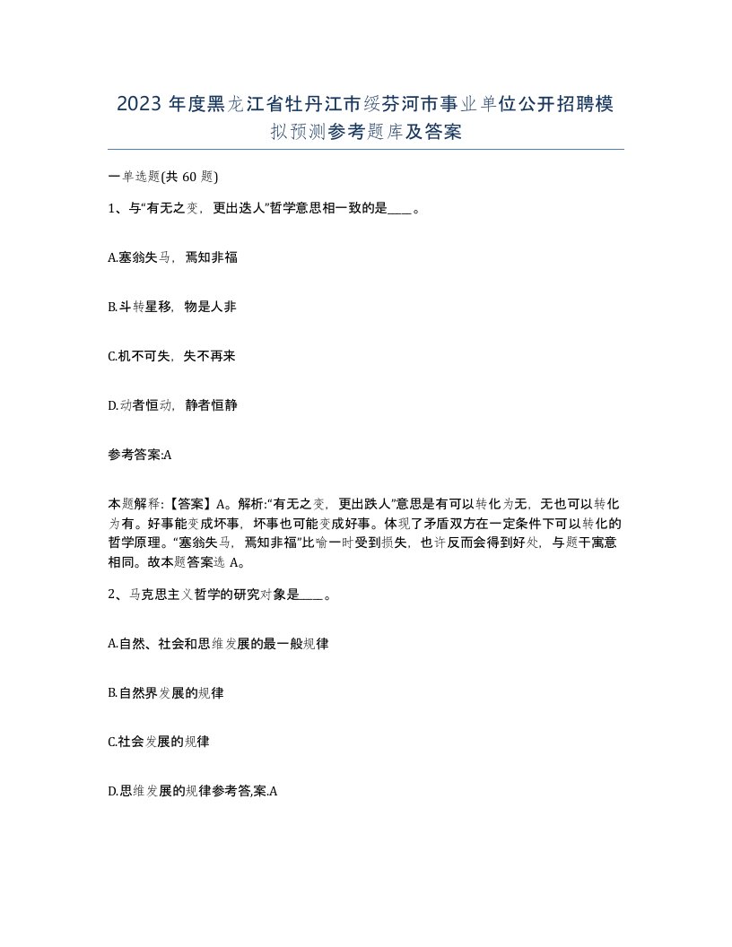 2023年度黑龙江省牡丹江市绥芬河市事业单位公开招聘模拟预测参考题库及答案