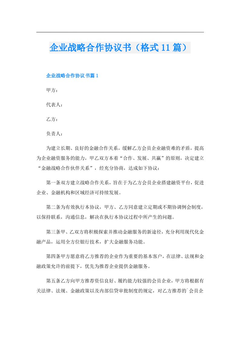 企业战略合作协议书（格式11篇）