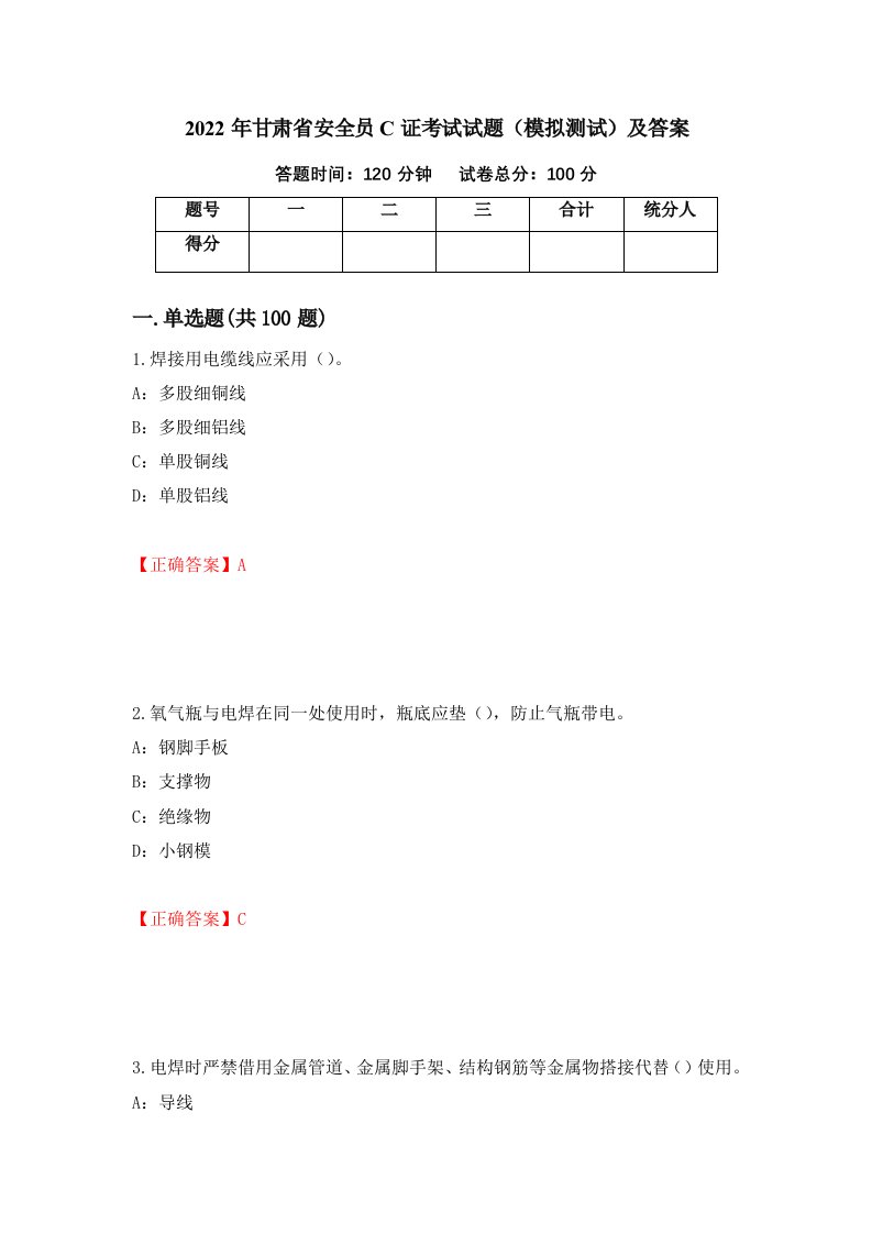 2022年甘肃省安全员C证考试试题模拟测试及答案33