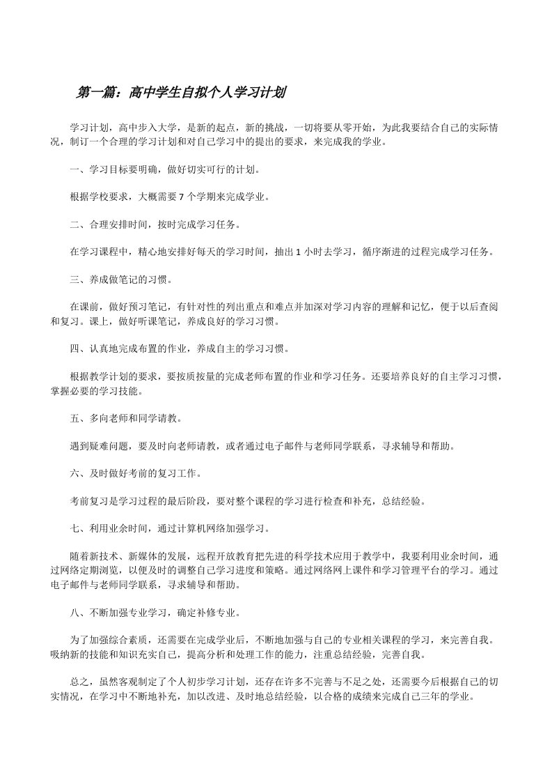 高中学生自拟个人学习计划[修改版]