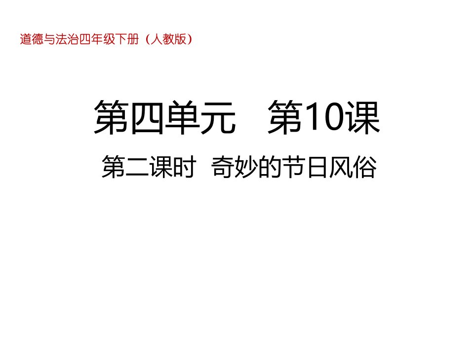 四年级下册道德与法治ppt课件奇妙的节日风俗人教部编版