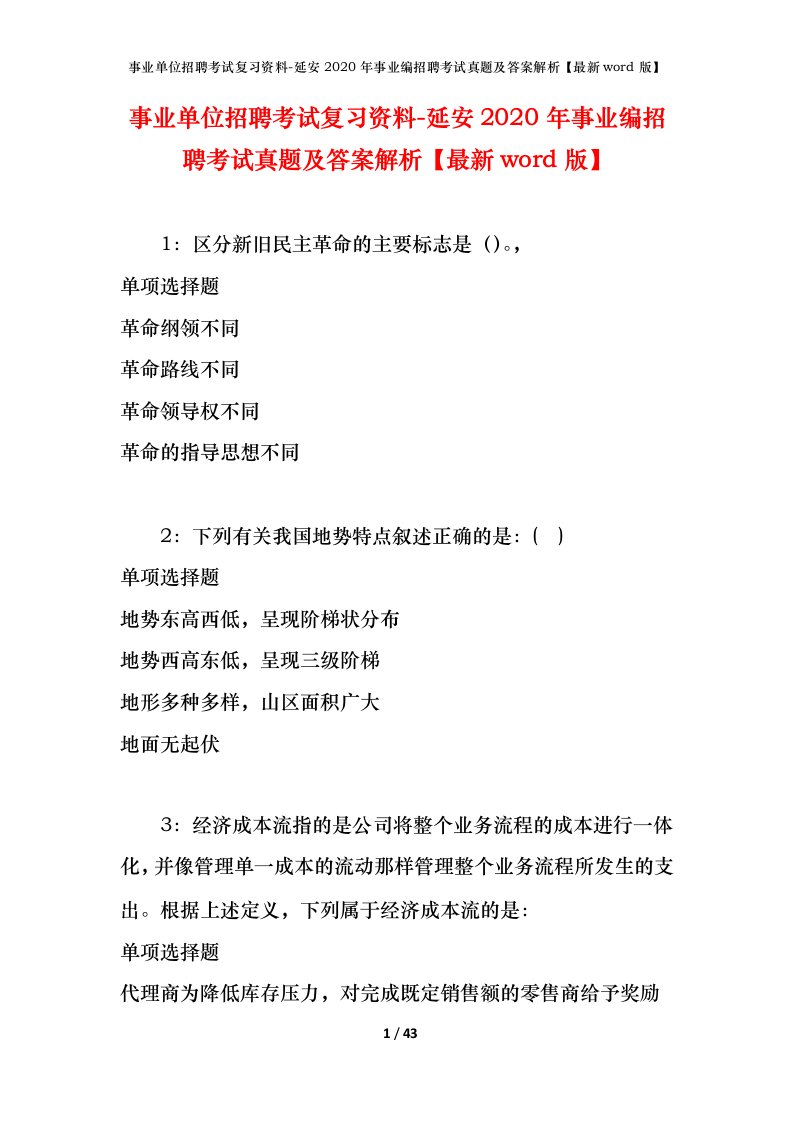 事业单位招聘考试复习资料-延安2020年事业编招聘考试真题及答案解析最新word版