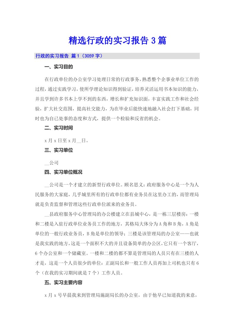 精选行政的实习报告3篇