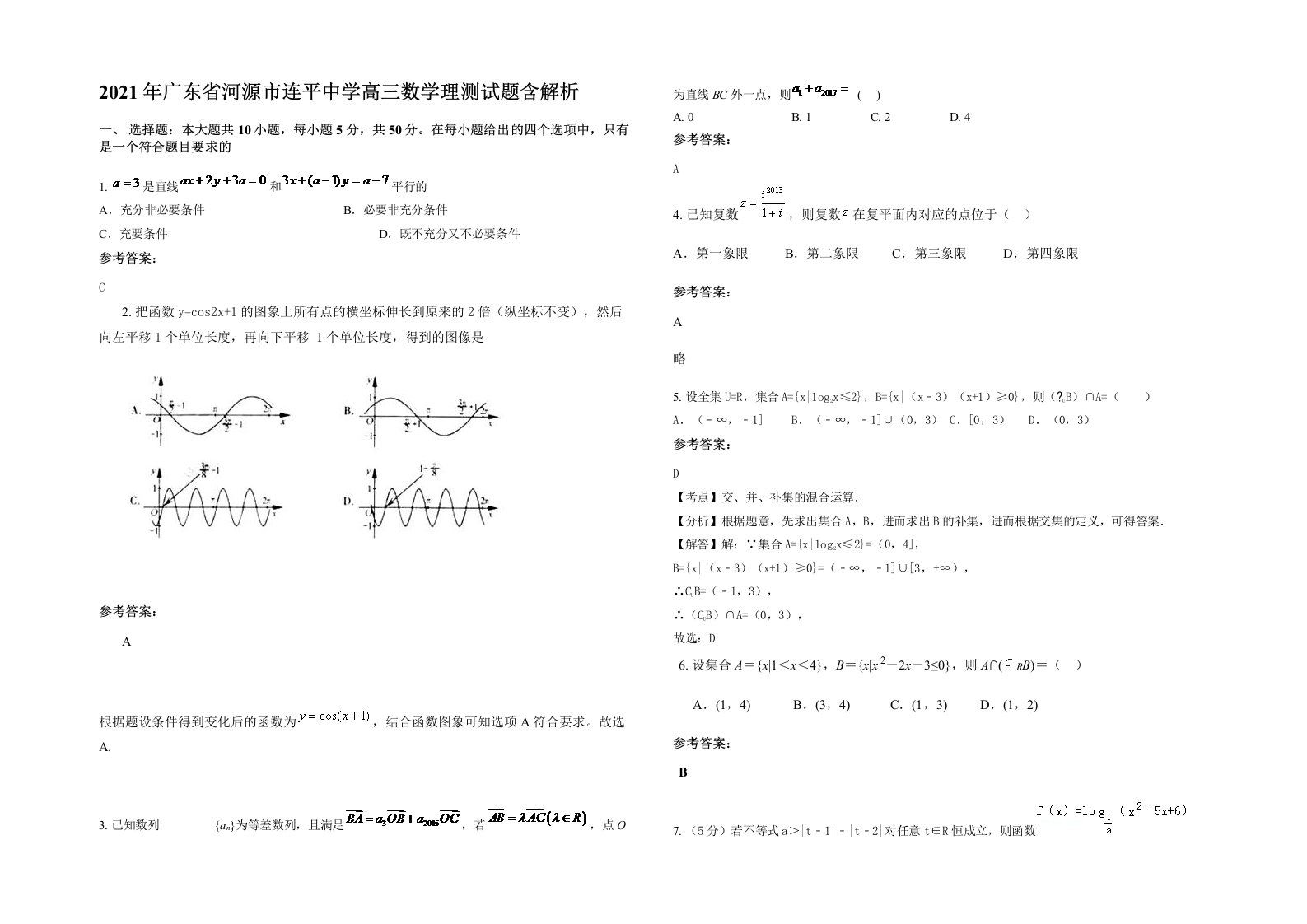 2021年广东省河源市连平中学高三数学理测试题含解析