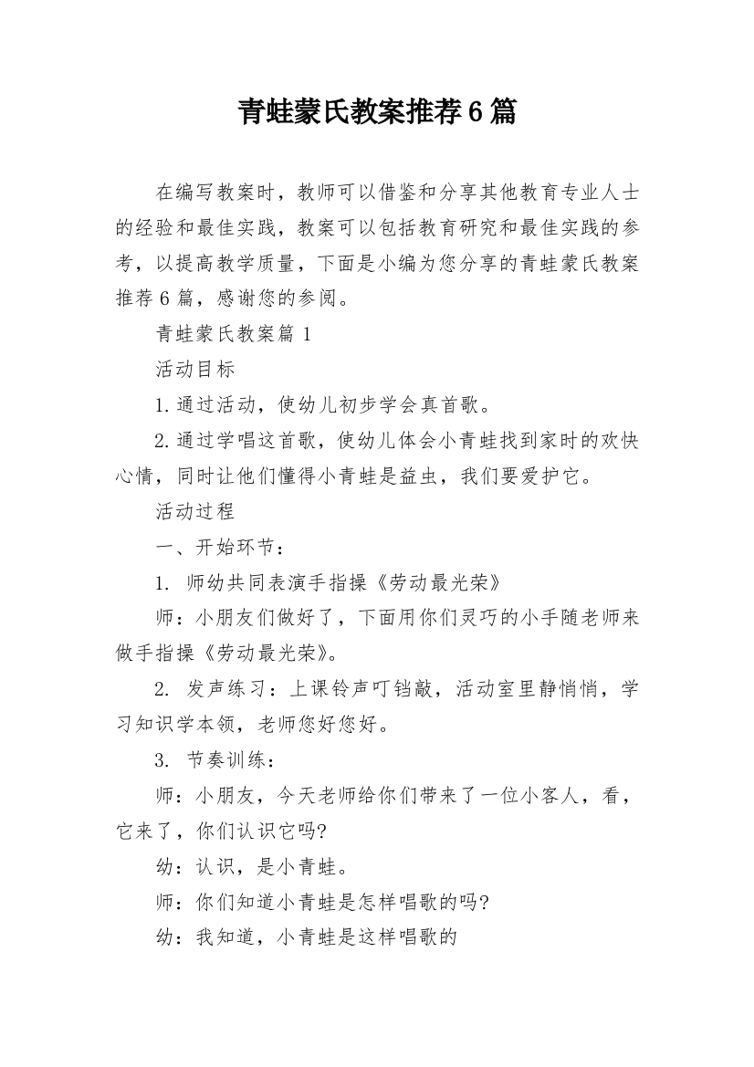 青蛙蒙氏教案推荐6篇