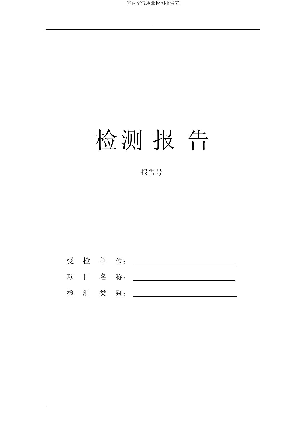 室内空气质量检测报告表