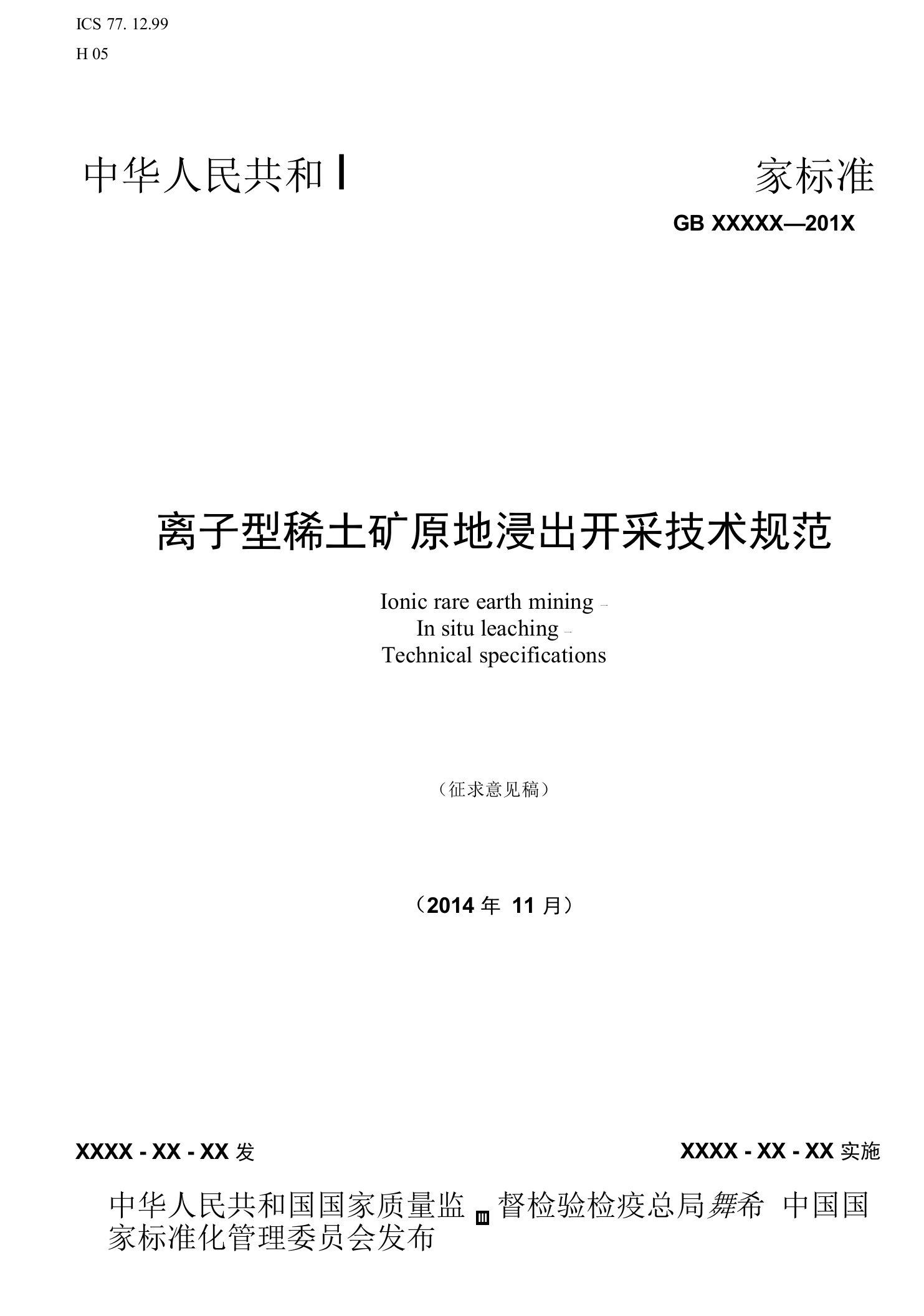 离子型稀土矿原地浸出开采技术规范-中国有色金属标准质量信息网