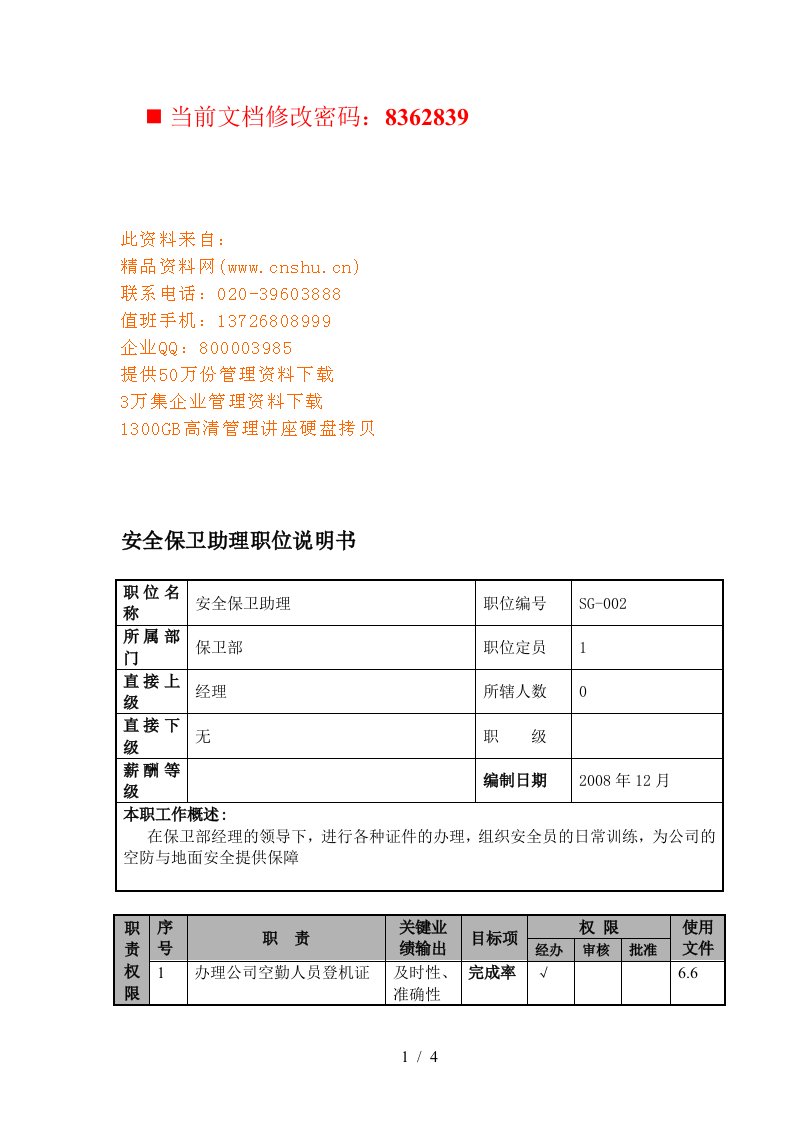 航空公司安全保卫助理岗位职责说明