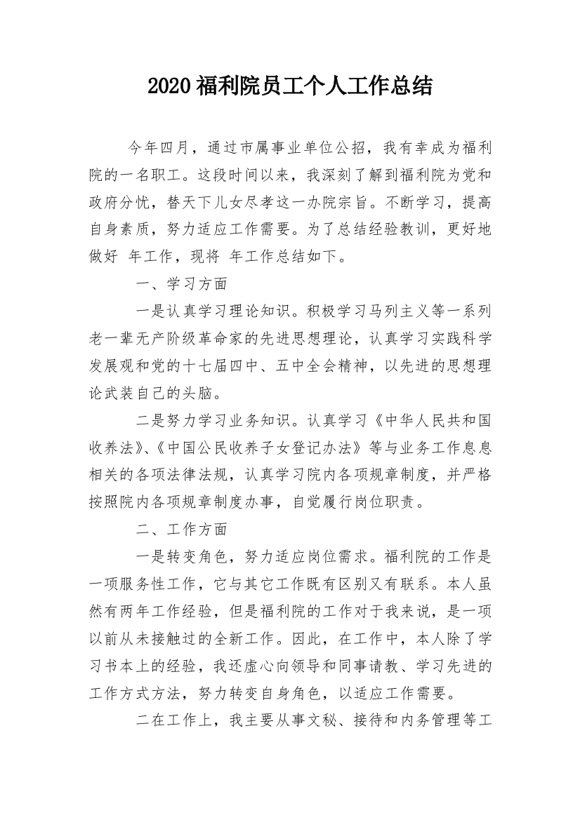 2020福利院员工个人工作总结_1