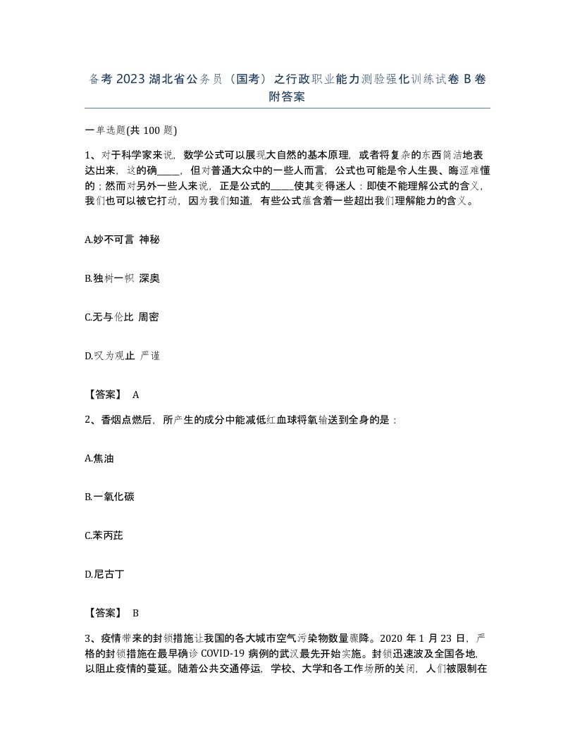 备考2023湖北省公务员国考之行政职业能力测验强化训练试卷B卷附答案