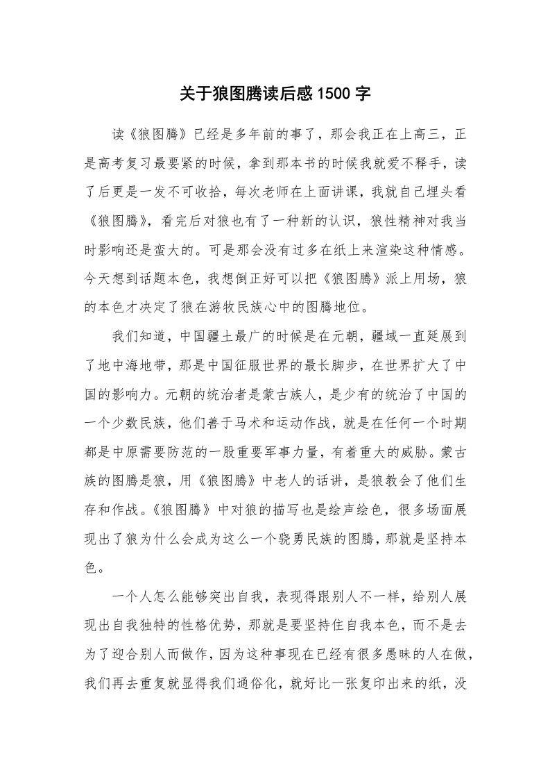 其他范文_读后感_关于狼图腾读后感1500字