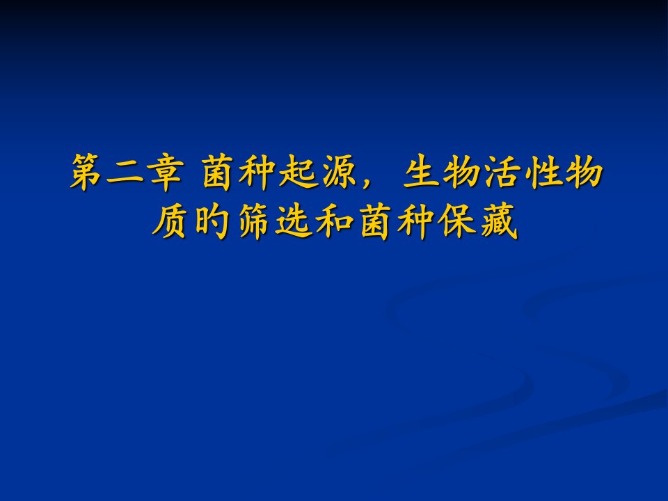 生物工艺学公开课获奖课件省赛课一等奖课件