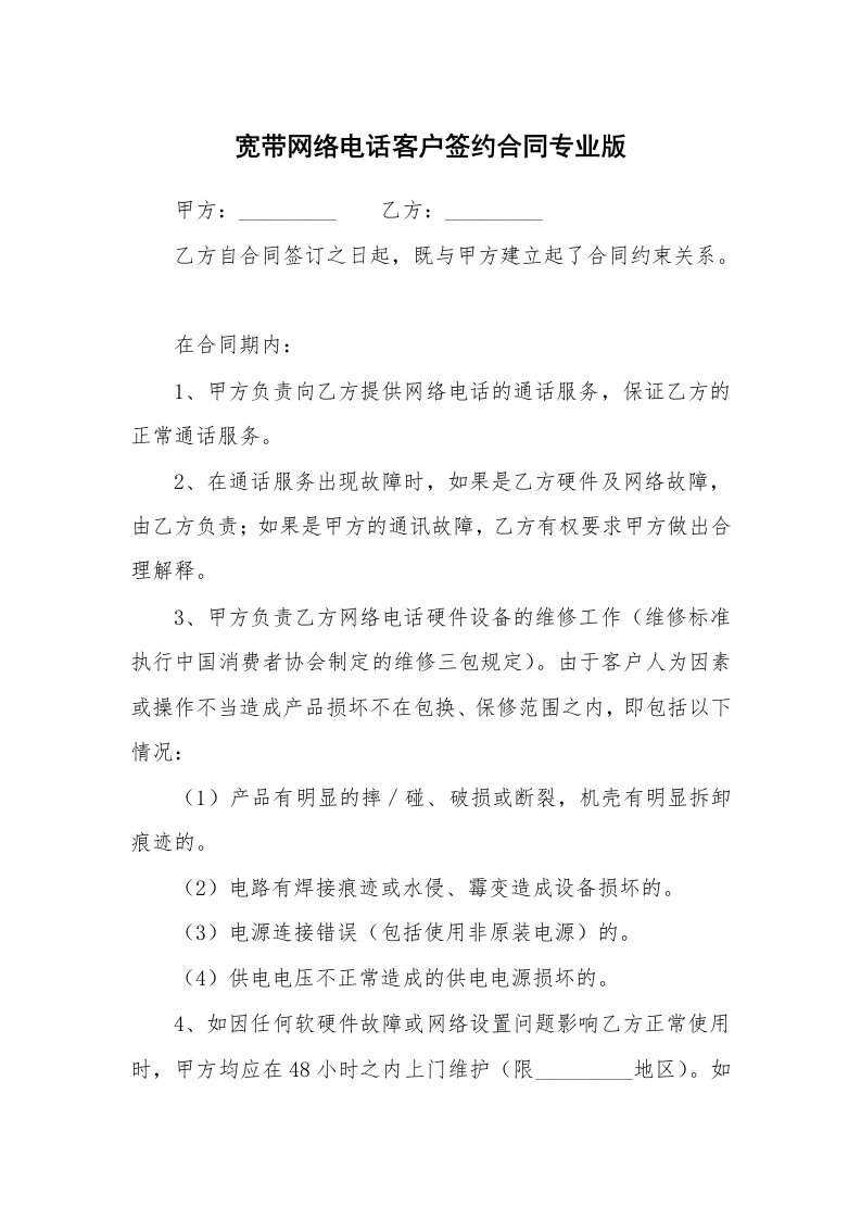 宽带网络电话客户签约合同专业版