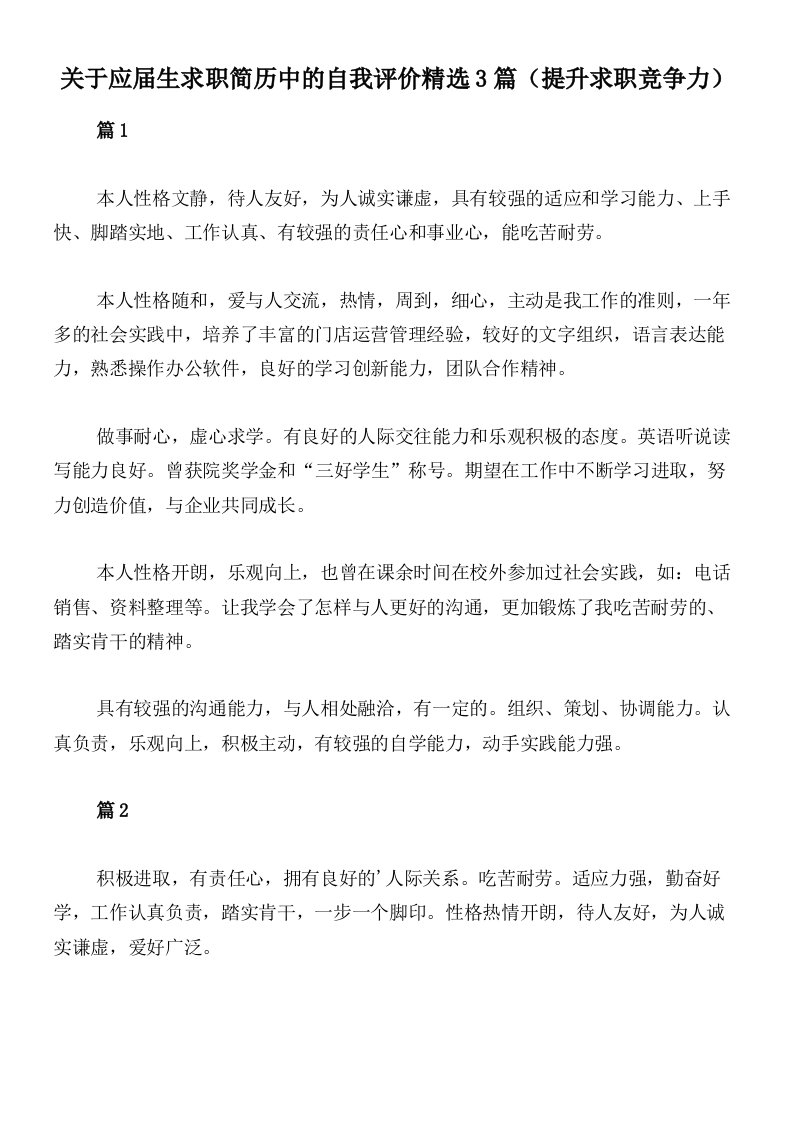 关于应届生求职简历中的自我评价精选3篇（提升求职竞争力）