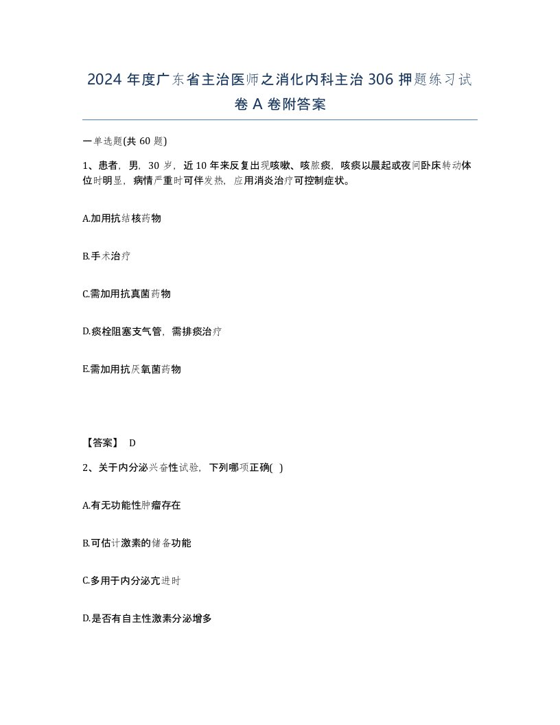 2024年度广东省主治医师之消化内科主治306押题练习试卷A卷附答案