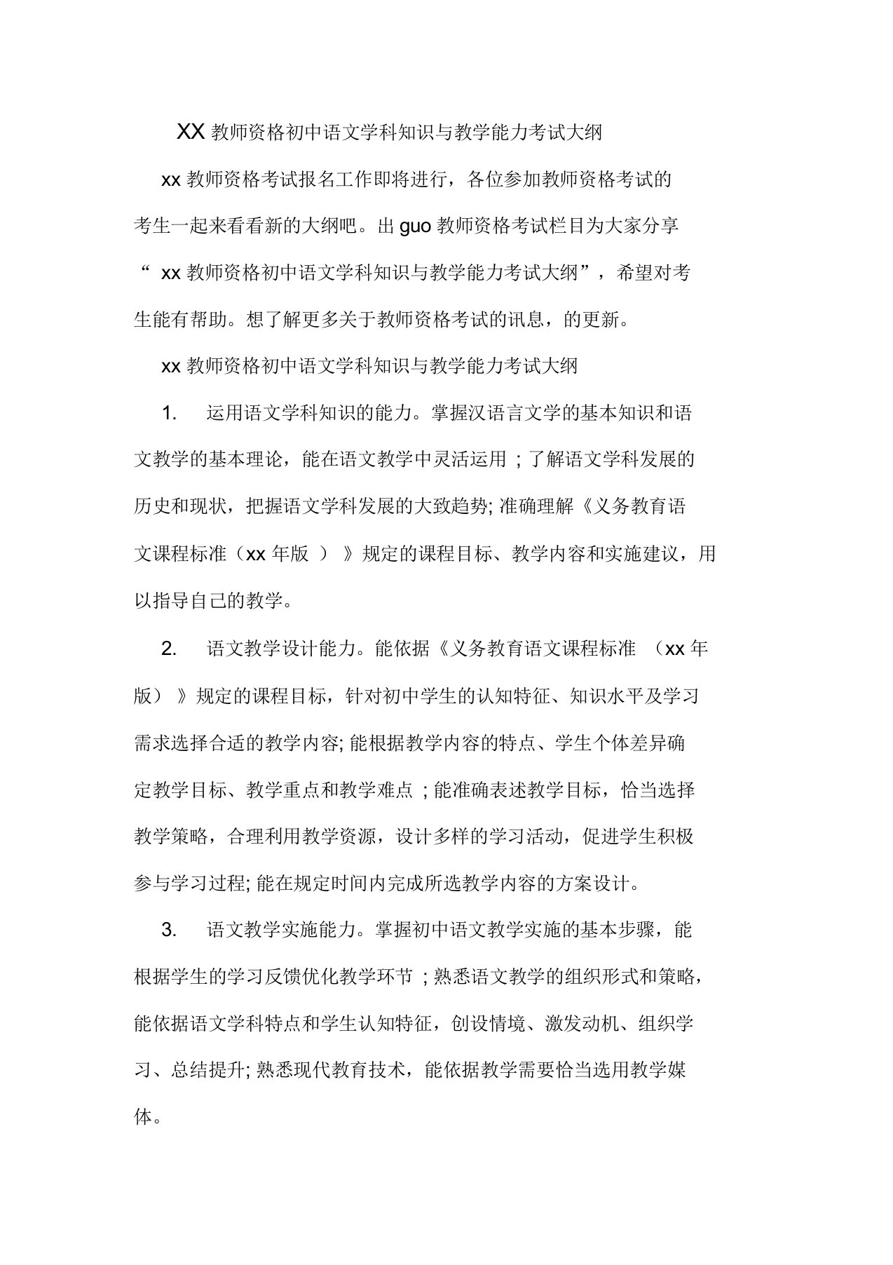 教师资格初中语文学科知识与教学能力考试大纲