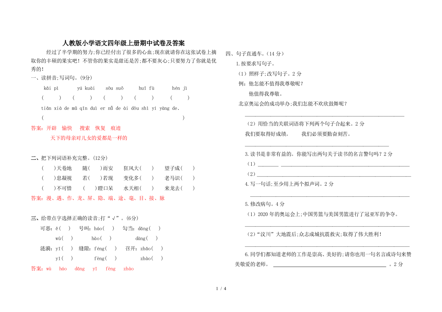 人教版小学语文四年级上册期中试卷及答案