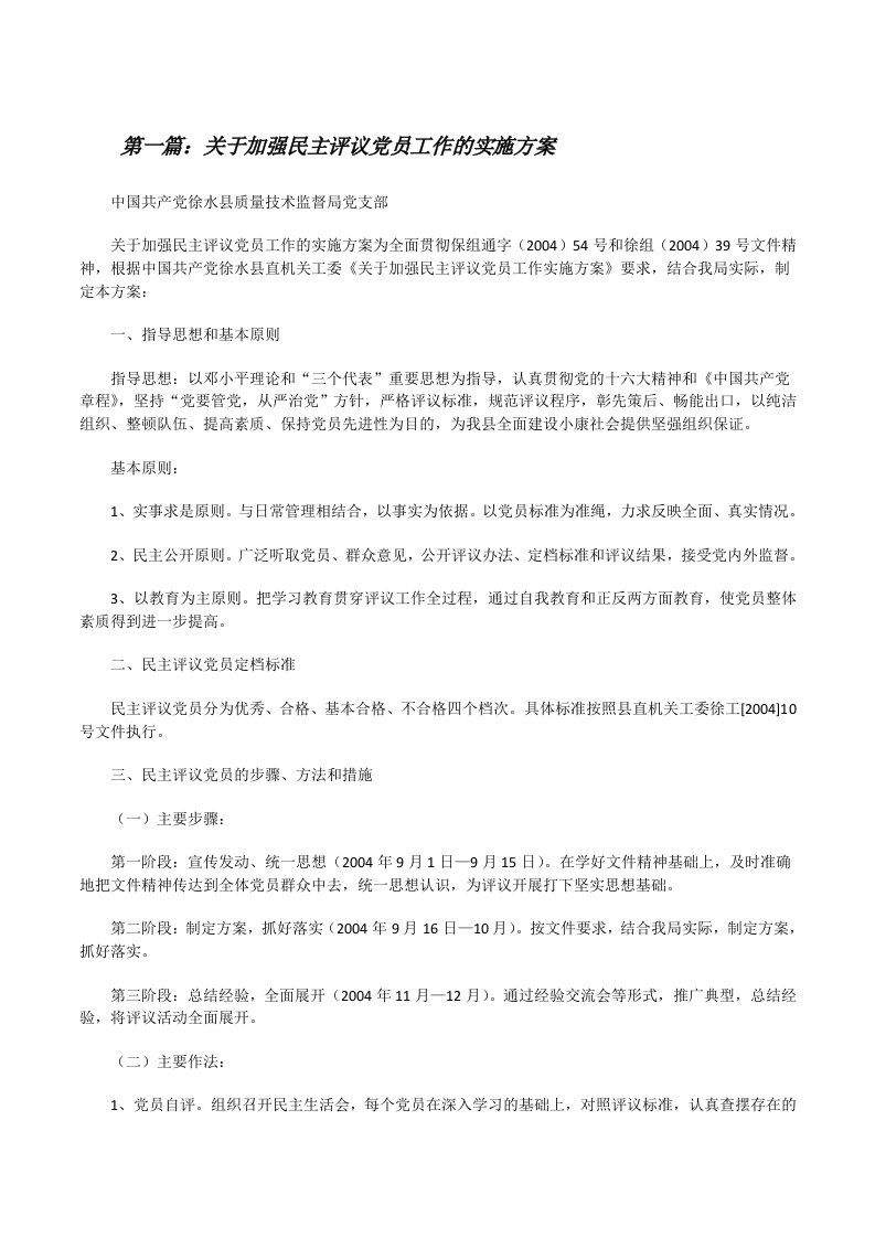 关于加强民主评议党员工作的实施方案[修改版]