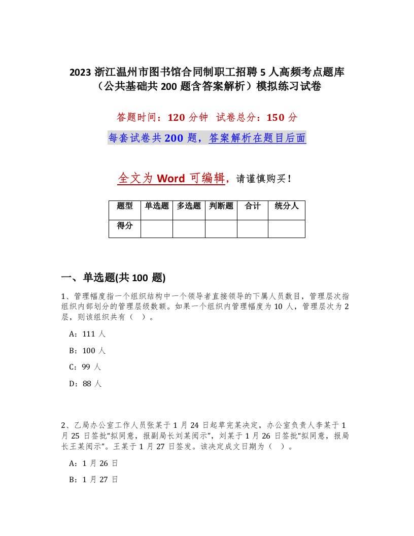 2023浙江温州市图书馆合同制职工招聘5人高频考点题库公共基础共200题含答案解析模拟练习试卷