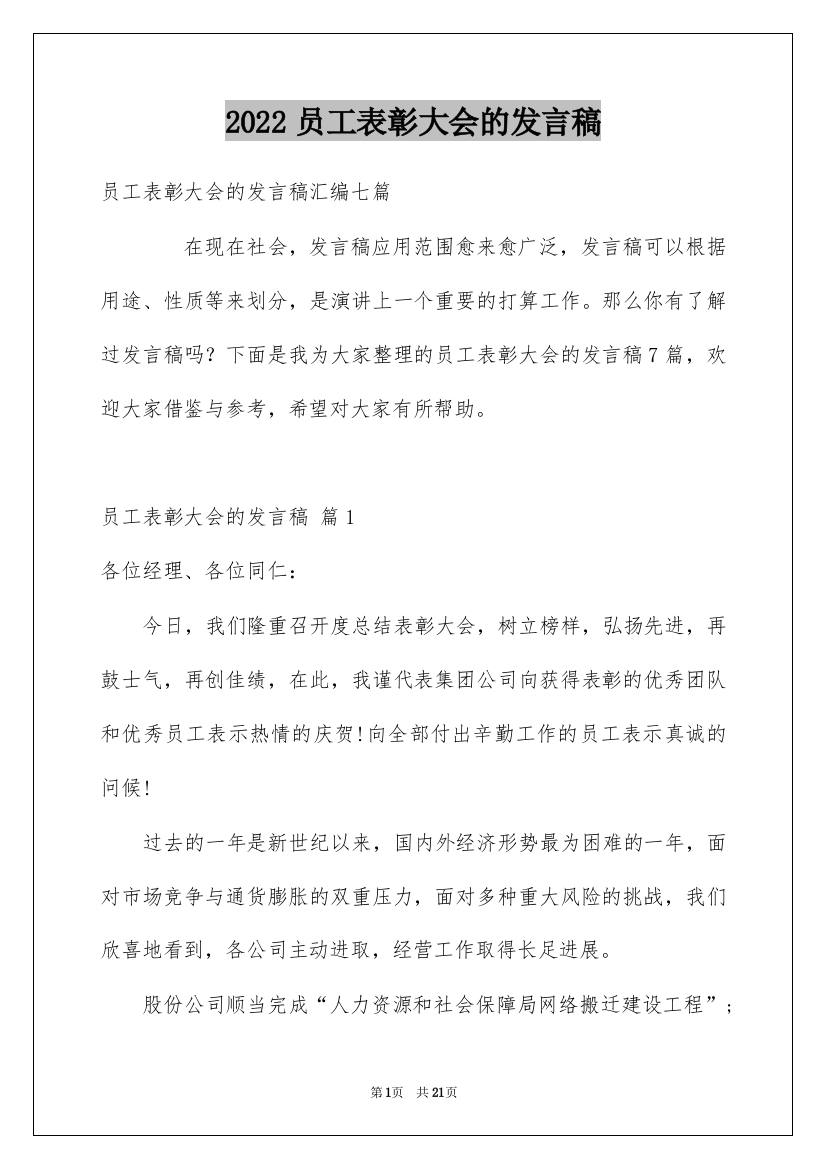 2022员工表彰大会的发言稿_9