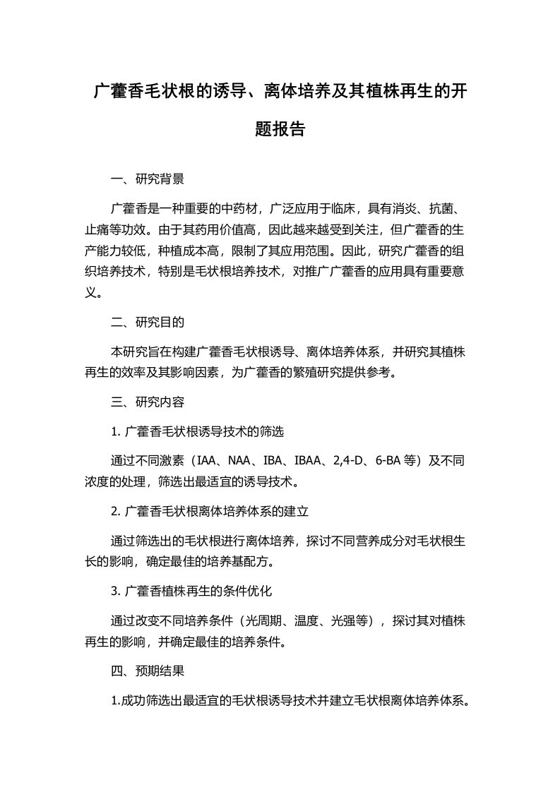 广藿香毛状根的诱导、离体培养及其植株再生的开题报告