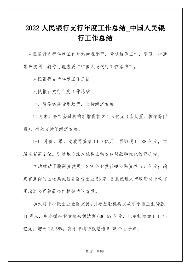 2022人民银行支行年度工作总结_中国人民银行工作总结