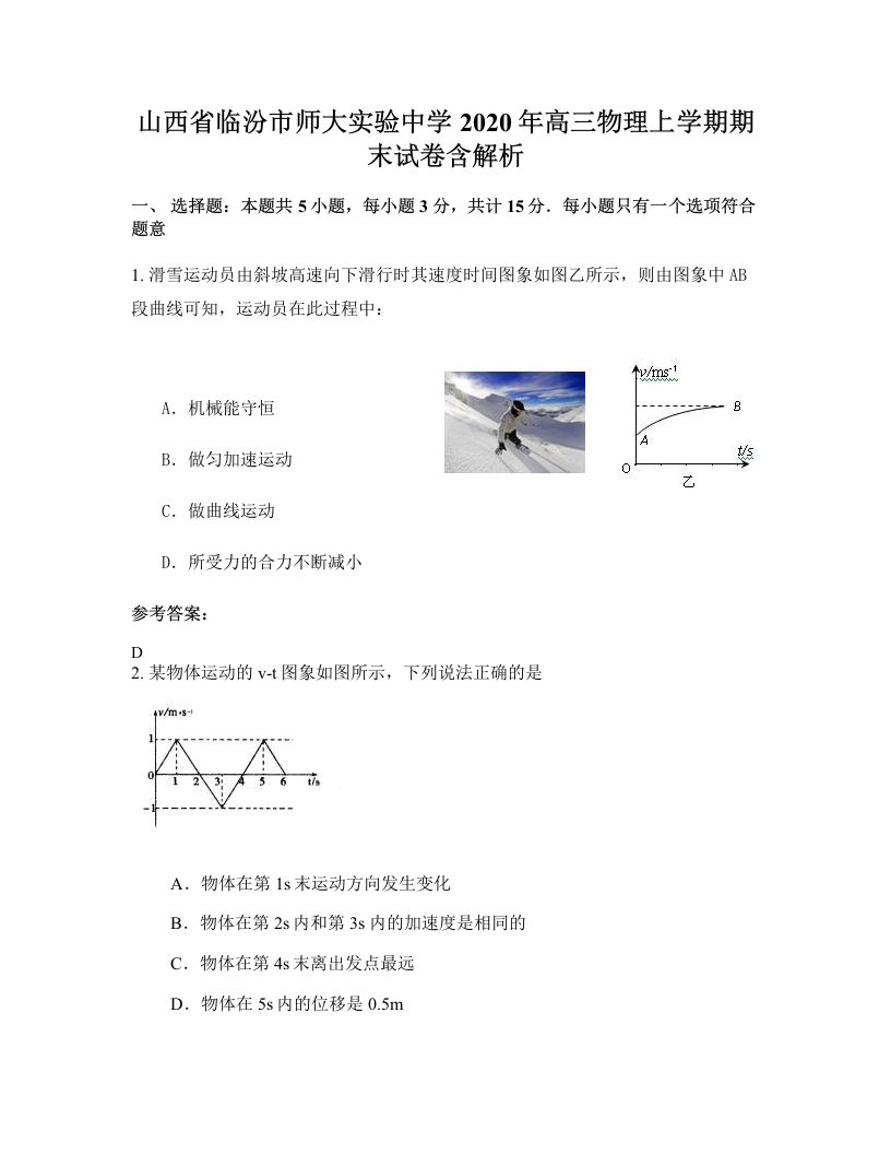 山西省临汾市师大实验中学2020年高三物理上学期期末试卷含解析