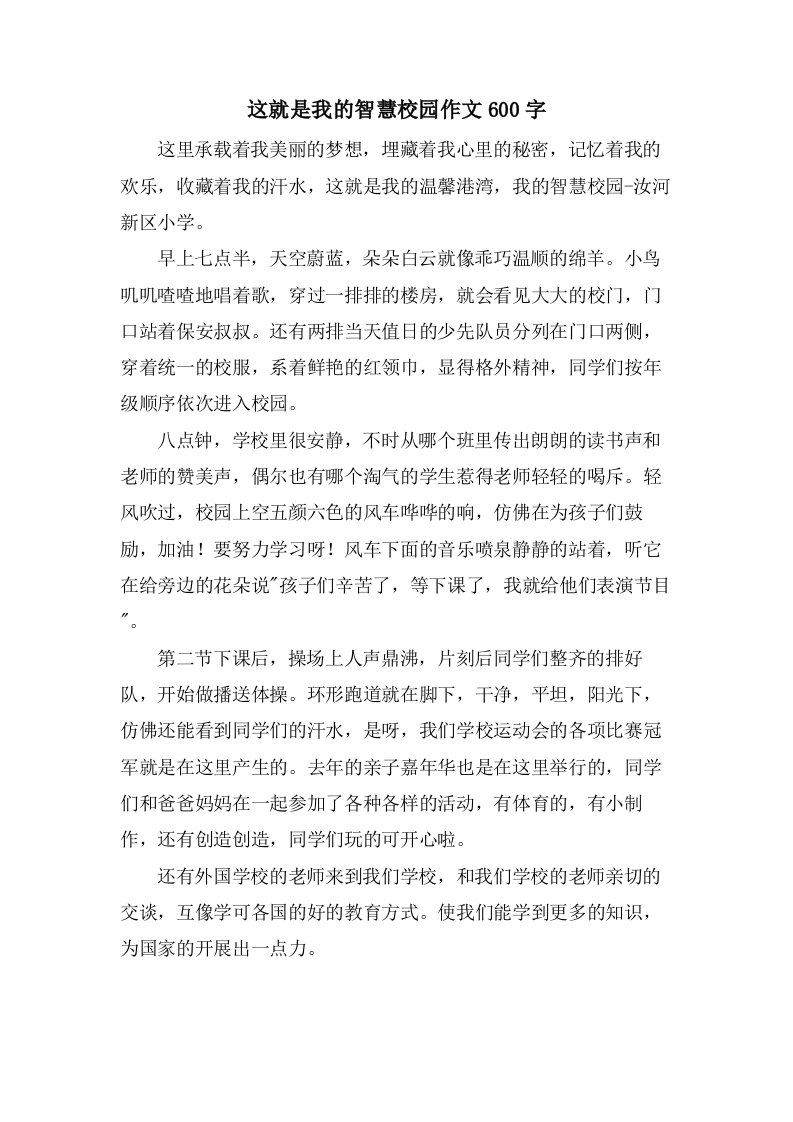 这就是我的智慧校园作文600字