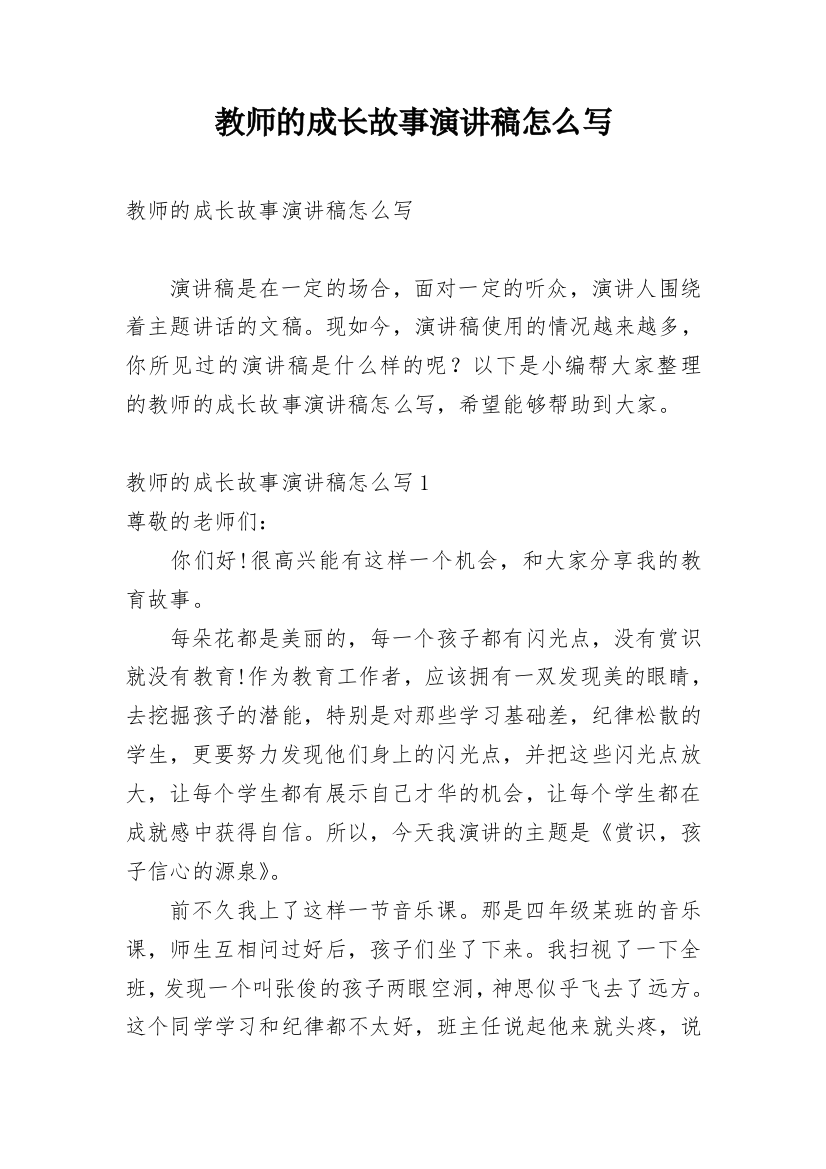 教师的成长故事演讲稿怎么写