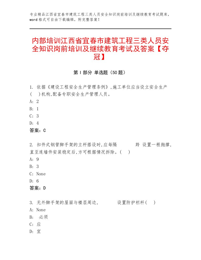 内部培训江西省宜春市建筑工程三类人员安全知识岗前培训及继续教育考试及答案【夺冠】