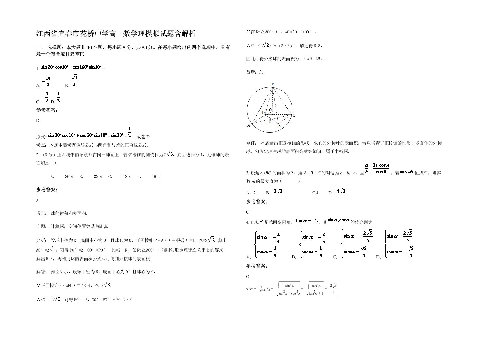 江西省宜春市花桥中学高一数学理模拟试题含解析