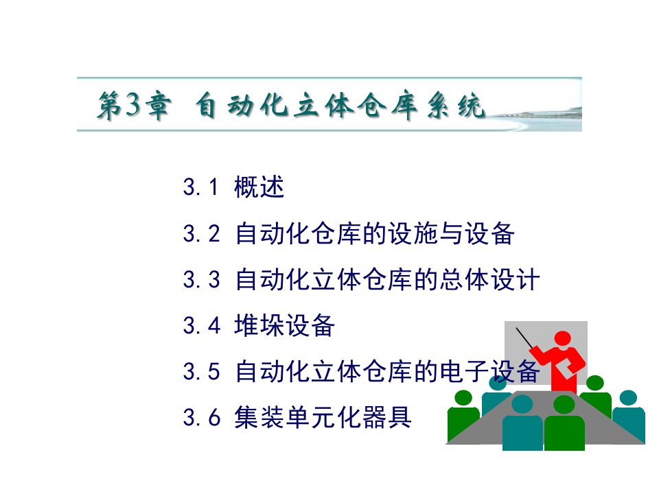 物流工程概论自动化立体仓库系统ppt59页