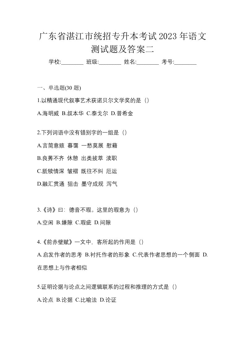 广东省湛江市统招专升本考试2023年语文测试题及答案二